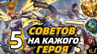 ЛУЧШИЕ ФИШКИ/СОВЕТЫ и ФАКТЫ на каждого героя | узнай СЕКРЕТЫ в MOBILE LEGENDS МОБАЙЛ ЛЕГЕНДС