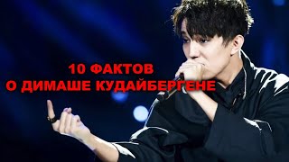 10 удивительных фактов о Димаше Кудайбергене