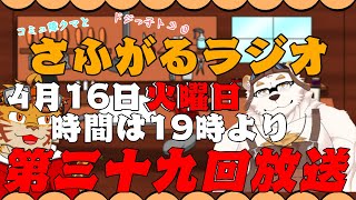 さふがるラジオ第三十九回　＃39