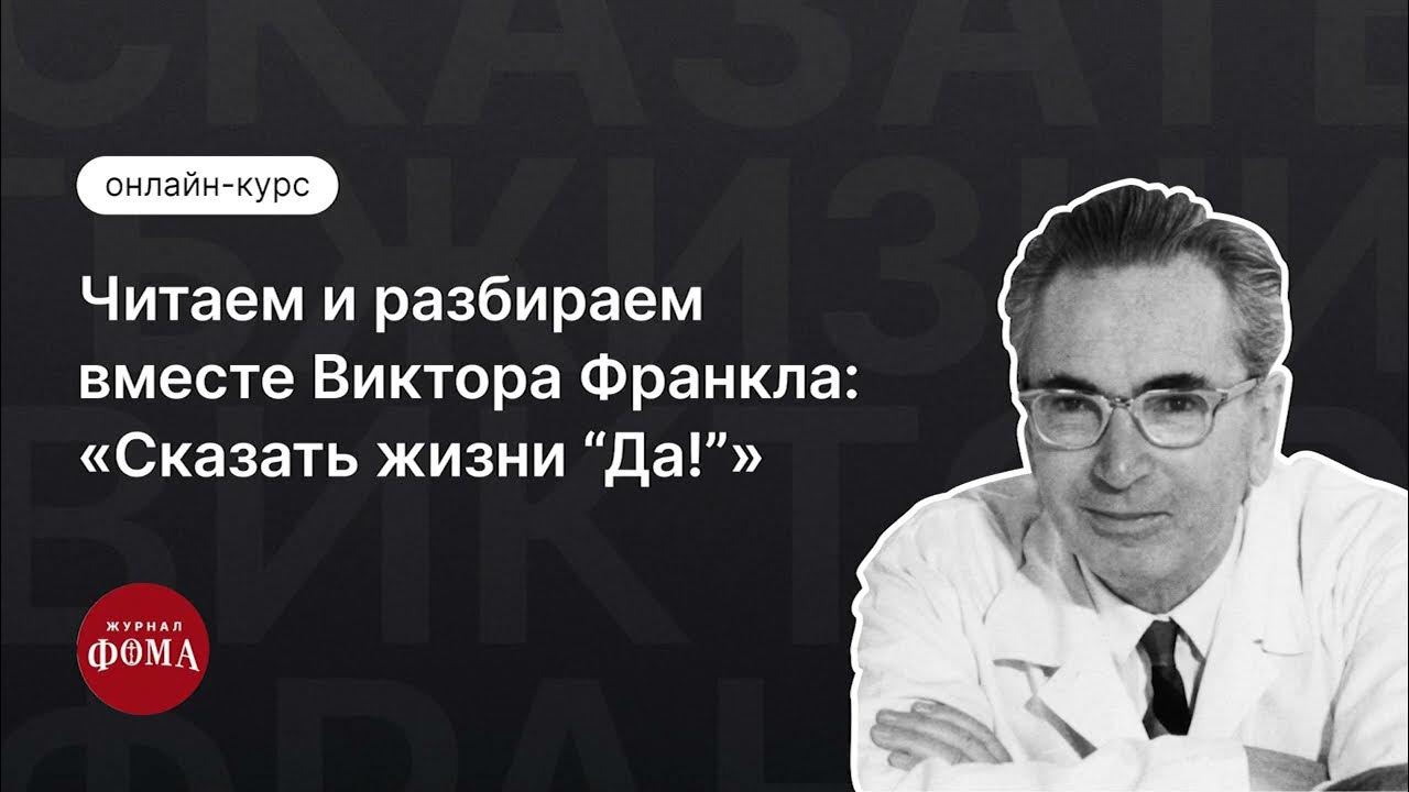 Виктор Франкл: 5 главных книг о поисках смысла. Трейлер курса - YouTube