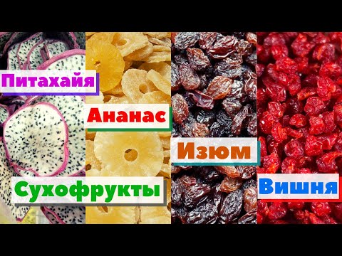 Сухофрукты. Питахайа, Ананас, Изюм, Клубника, Вишня | Как это сделано