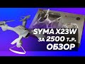 Обзор отзыв квадрокоптер SYMA X23W Сима лучший дрон за 2500 рублей