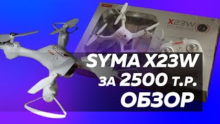 Обзор отзыв квадрокоптер SYMA X23W Сима лучший дрон за 2500 рублей