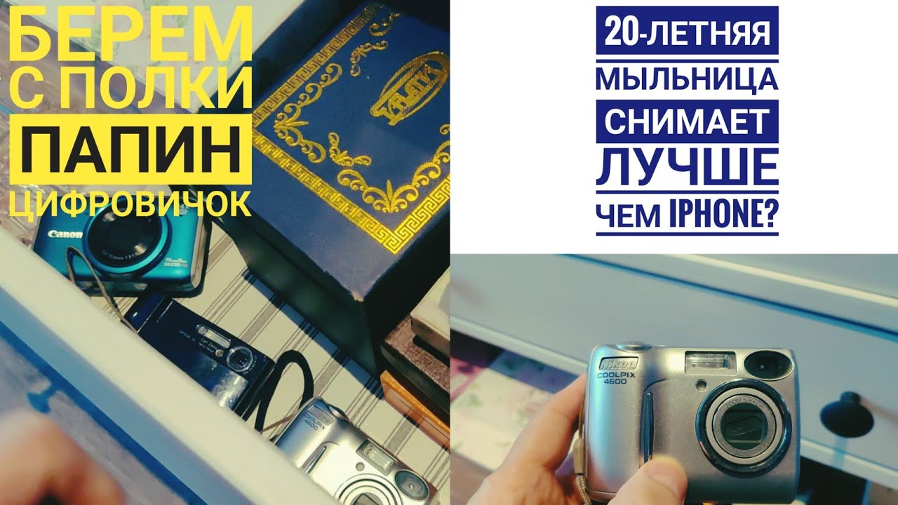 20 летняя мыльница снимает лучше чем IPhone (кликбейт)? Nikon Coolpix ...