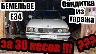 БМВ Е34 за 30к реально? Чего ожидать от старого бумера и стоит ли брать BMW E34 525 tds.