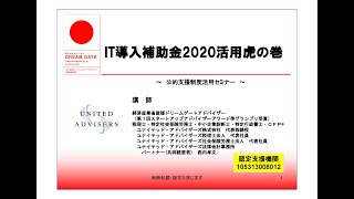 【Webセミナー】ＩＴ導入補助金2020活用虎の巻