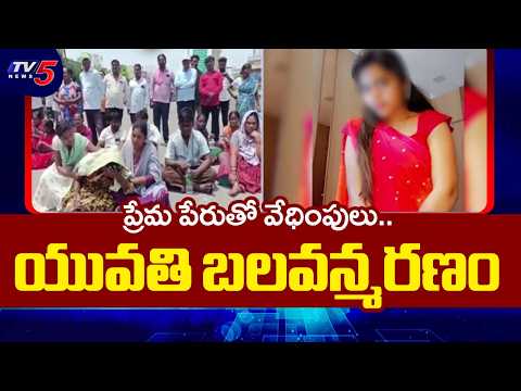 మంచిర్యాల జిల్లాలో విషాదం..Mancherial Madhavi Shocking Incident | Love Harassment | TV5 News - TV5NEWS