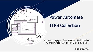 Power Automate TIPS Collection - Power Apps から　JSON形式のデータを OneDrive 上に CSV ファイル形式で保存
