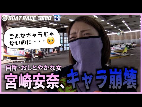 【蒲郡】勝ガマに出たばっかりに「おしとやかキャラ」が崩壊してしまう宮崎安奈選手【勝ガマ】