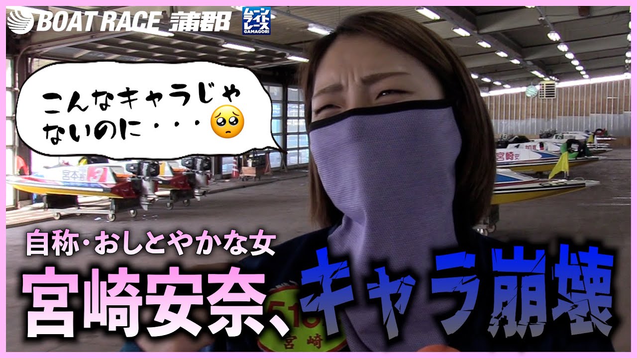 蒲郡 勝ガマに出たばっかりに おしとやかキャラ が崩壊してしまう宮崎安奈選手 勝ガマ Youtube 蒲郡 勝ガマに出たばっかりに おしとやかキャラ が崩壊してしまう宮崎安奈選手 勝ガマ Youtube
