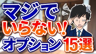 【損失500万以上】後悔する注文住宅オプション選