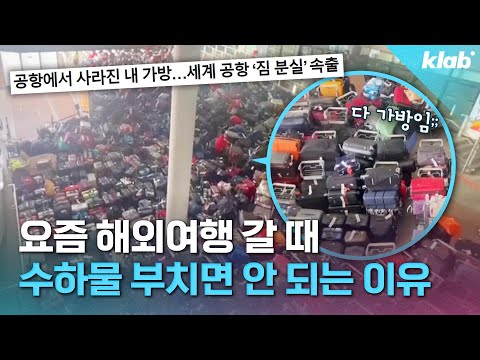 외국 공항 근황: 몸은 왔는데요, 짐은 안 왔습니다(?)｜크랩