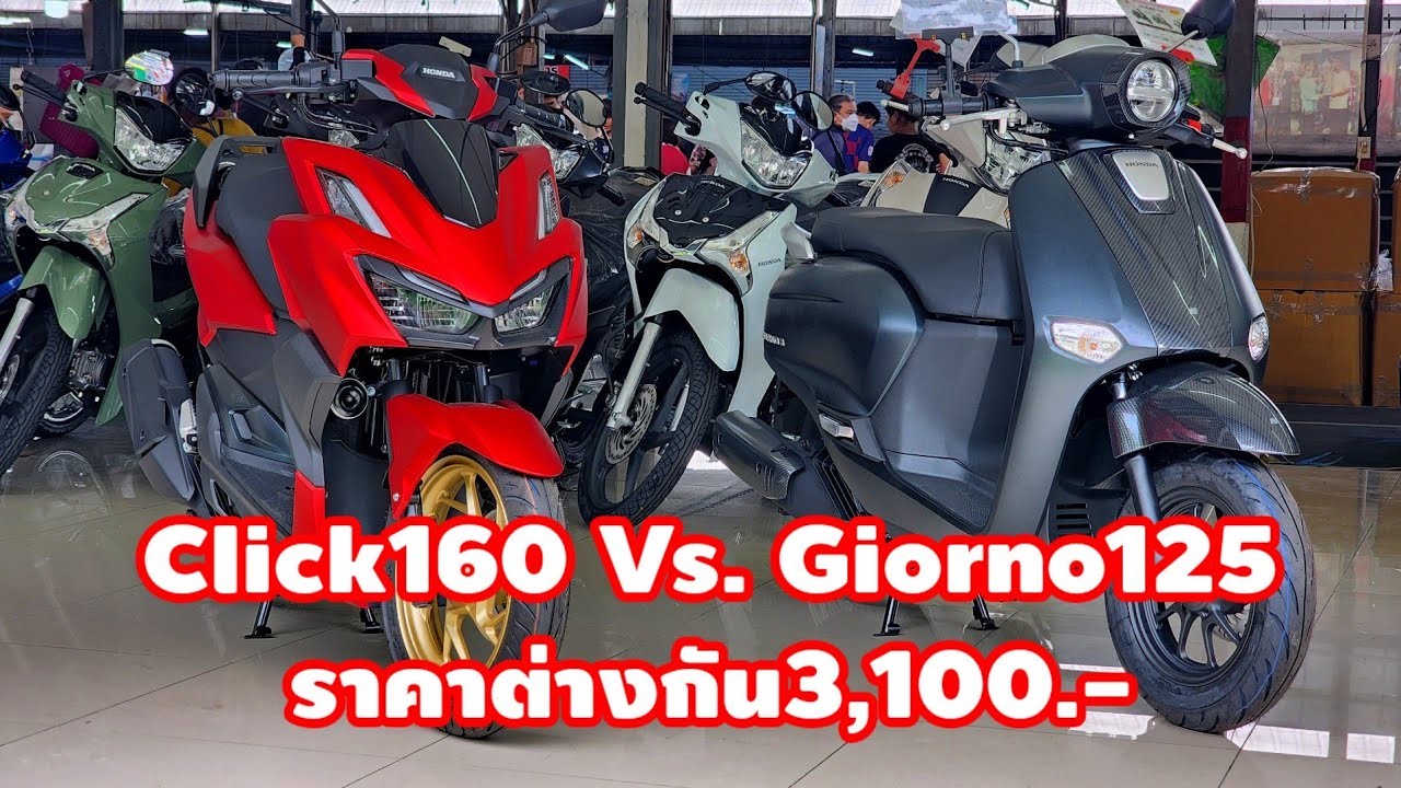 Click160 Vs. Giorno125 ราคาต่างกัน3,100.-/ต้าบากี้/นัดพบบางใหญ่