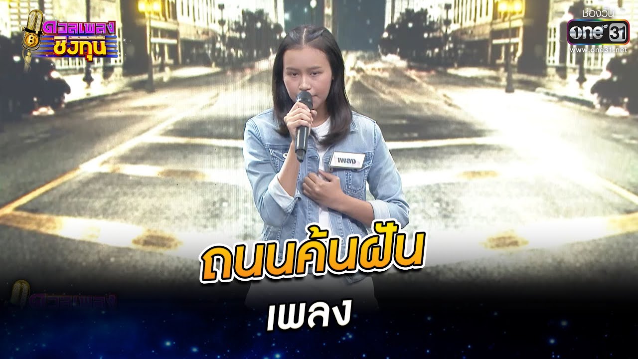 ถนนค้นฝัน - เพลง | ดวลเพลงชิงทุน EP.849 | 17 ม.ค. 65 | one31
