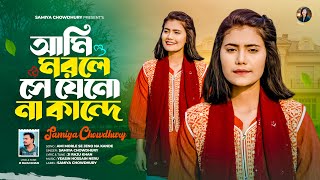 আমি মরলে সে যেনো না কান্দে || Ami Morle Se Jeno Na Kande || Samiya Chowdhury || New Song 2026 