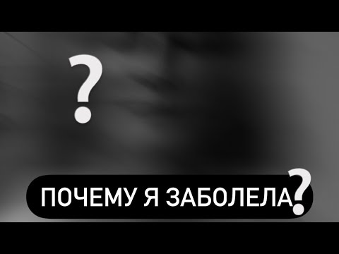 Почему мы болеем?