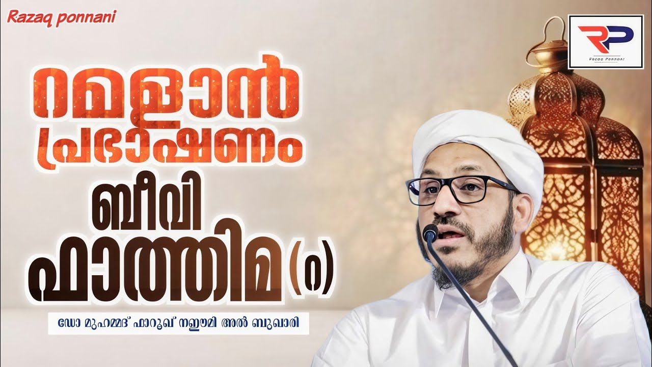 ബീവി ഫാത്തിമ (റ) - Dr Muhammed Farooq Naeemi Al Bukhari kollam 