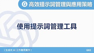 A1-2025|單元七|02- 使用提示詞管理工具