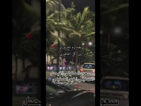 حصريا دويتو شيله يا مساء الخير سعود الصليلي و فيصل الصليلي و فهد العنزي 2024