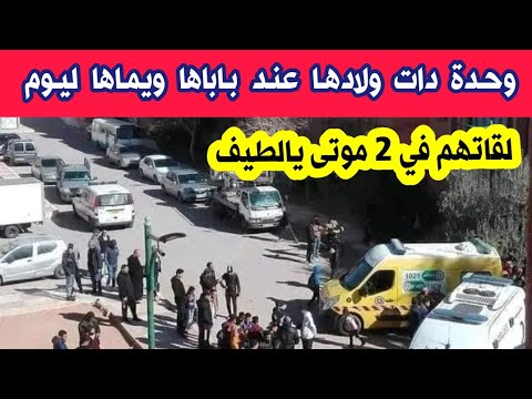 عاجل مواطنة جزائرية تعثر على والديها وهم جتث هامدة بولاية خنشلة كانت راح تخلي عندهم ولادها وتخدم