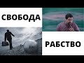 Вы либо свободны, либо нет\Пришло время определиться