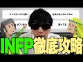 【誰でも分かる⑤】INFPは全員メンヘラで社会に全く向いてない!!