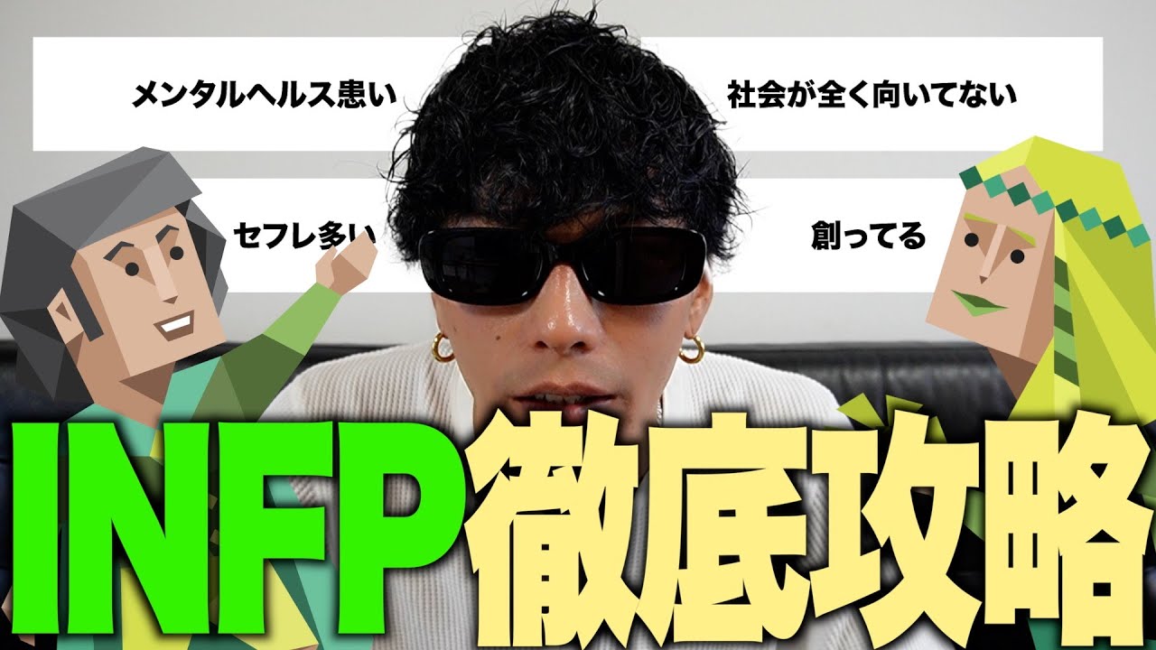 【誰でも分かる⑤】INFPは全員メンヘラで社会に全く向いてない!!