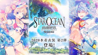 スターオーシャン:アナムネシス 「2020水着衣装 第2弾」紹介動画