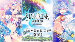 スターオーシャン：アナムネシス　「2020水着衣装 第2弾」紹介動画