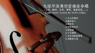 大提琴演奏戀愛樂曲串燒 / Love Themes Collection（工作、睡眠、日常、開車、餐廳背景......) Cello cover『cover by YoYo Cello』