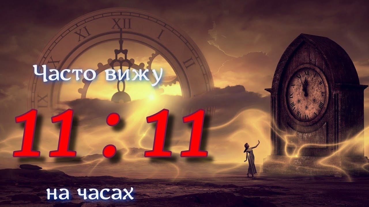 21 11 нумерология. Одинаковые числа на часах 11 11. 11:11 (Numerology). Часто вижу на часах 11 11 к чему это. Зеркальное время 11 11.