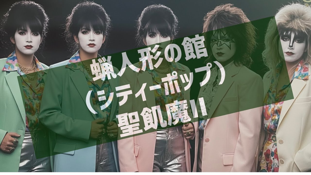勝手にシティポップ魔改造『蝋人形の館（カバー）』（聖飢魔II）/CIty Pop Remix: “House of Wax” Seikima-II