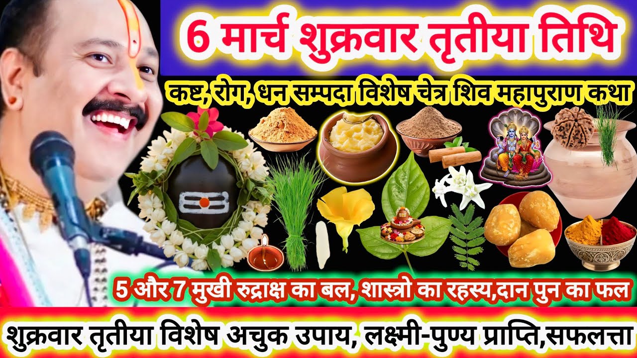 6 मार्च चेत्र शुक्रवार तृतीया तिथि | विशेष कथा उपाय,महत्व |धन सम्पदा, रोग कष्ट मुक्त,शस्त्र रहस्य#yt