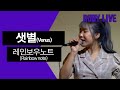 Capture de la vidéo [Live Clip] 레인보우 노트 (Rainbow Note)_ 샛별(Venus) :: 와디즈🎙랜선 라이브 🎙