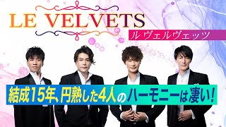 LE VELVETS（ル ヴェルヴェッツ）結成15周年記念スペシャルコンサート開催！フルオーケストラとの共演で、圧巻のステージは必見！！