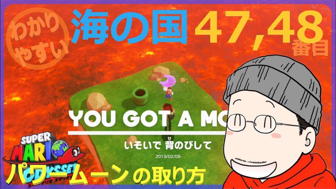 マリオオデッセイ 海の国 47 48番目のパワームーンの取り方 Youtube マリオオデッセイ 海の国 47 48番目のパワームーンの取り方 Youtube