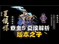 【少年三国志2 / 少年猛将传 / Dynasty Scrolls】魏国紫金5 夏侯惇解析