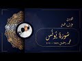 سورة يونس تهجد رمضان 1441 2020 عزت جمال