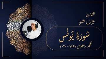 سورة يونس - تهجد رمضان 1441 2020 - عزت جمال