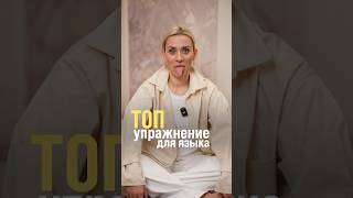 Упражнение для языка #маринакорпан #дыхание