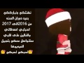 ياكرسمس ياقهر 2017حصري لاتنسو لا اشتراك بالقناة 