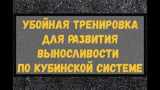 Убойная тренировка по развитию выносливости, после которой откроется второе и третье дыхание.