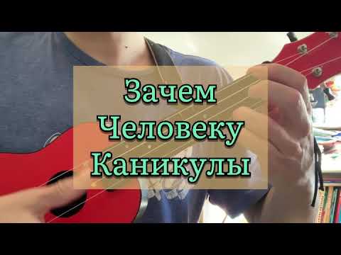 Зачем человеку каникулы - укулеле кавер