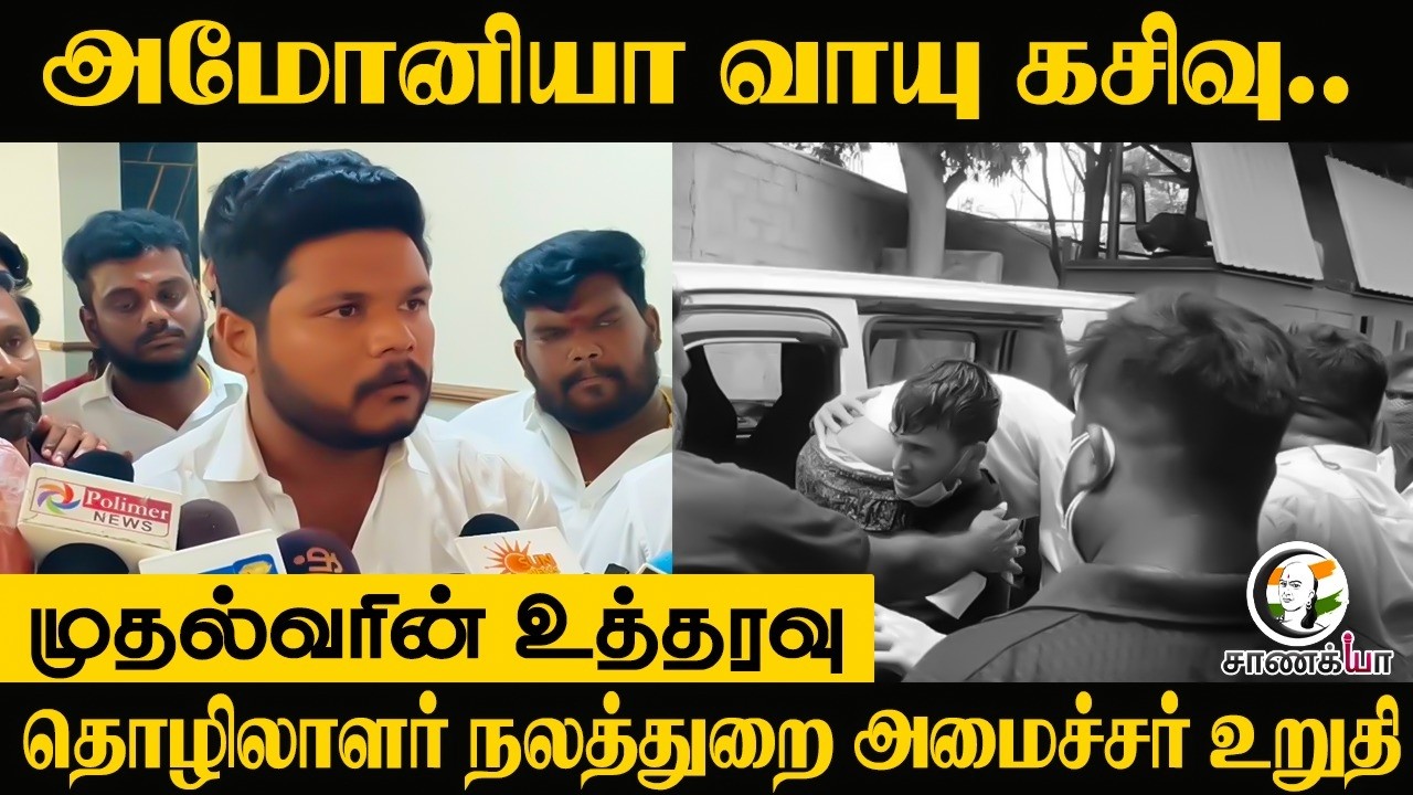 ⁣Ammonia Gas Leak.. முதல்வரின் உத்தரவு!! தொழிலாளர் நலத்துறை அமைச்சர் உறுதி | Tiruvallur | Mhd Parvez