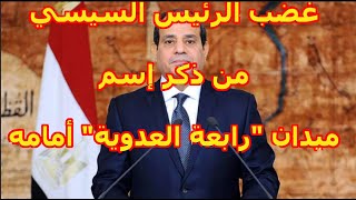 غضب الرئيس السيسي من ذكر إسم ميدان 