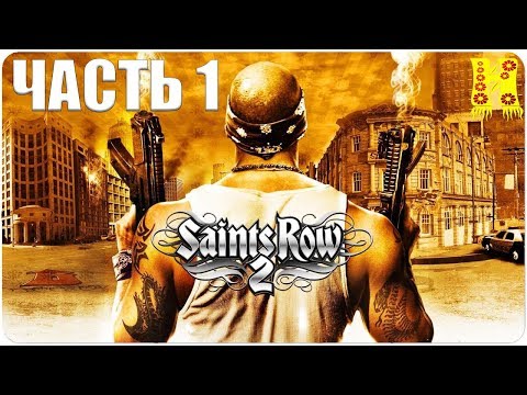 Видео: Saints Row 2: Прохождение №1 (Святые Ряд 2)