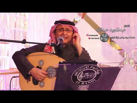 عبدالمجيد عبدالله الله بالأمانة حفلة خاصة