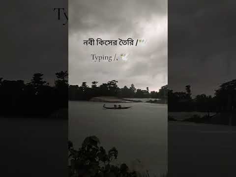 নবী কিসের তৈরি🕊 me মাটির তৈরি #islamic #islam