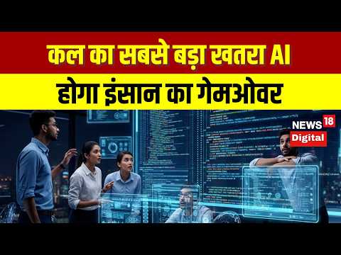 AI vs Human | कल का सबसे बड़ा खतरा AI, होगा इंसान का गेमओवर Artificial Intelligence | Robot | N18V