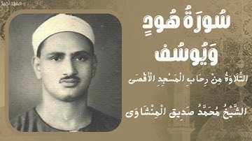 سورة هود من 108 إلى 123 ويوسف من 1 إلى 2 التلاوة من رحاب المسجد الأقصى الشيخ محمد صديق المنشاوي